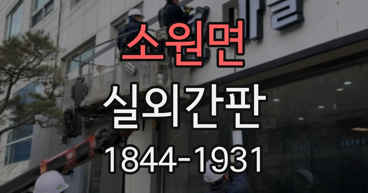 소원면 실외간판