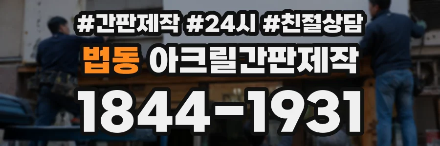 법동 아크릴간판제작 상담 전화 1844-1931