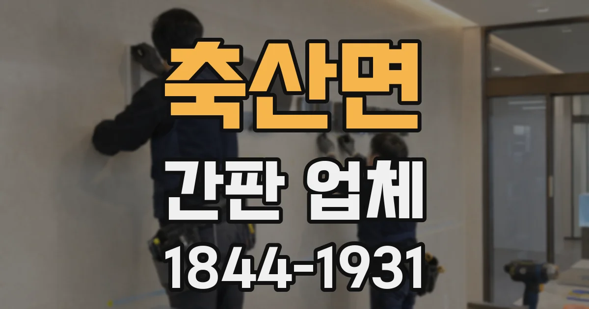 축산면 간판 업체