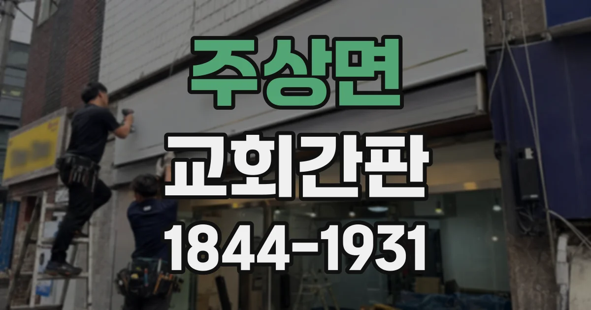 주상면 교회간판