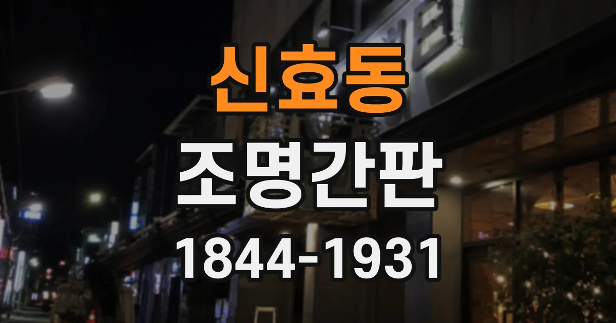 신효동 조명간판