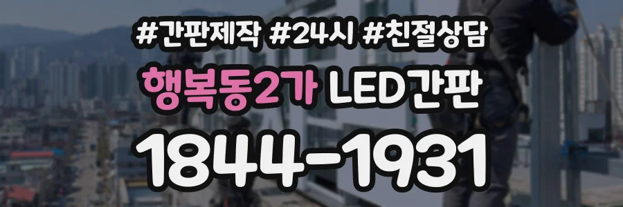 행복동2가 LED간판 상담 전화 1844-1931