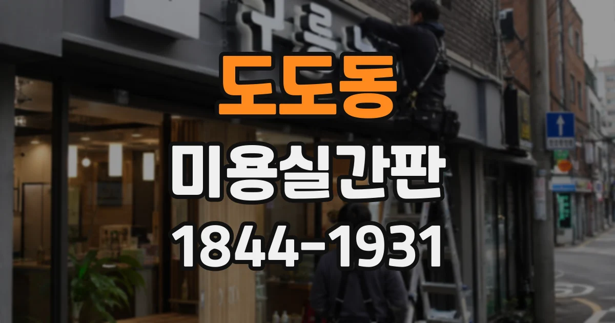 도도동 미용실간판
