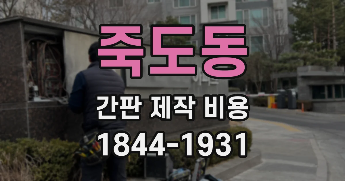 죽도동 간판 제작 비용