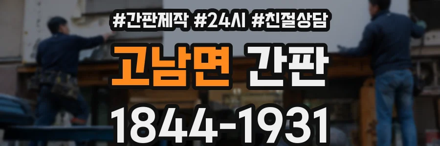 고남면 간판