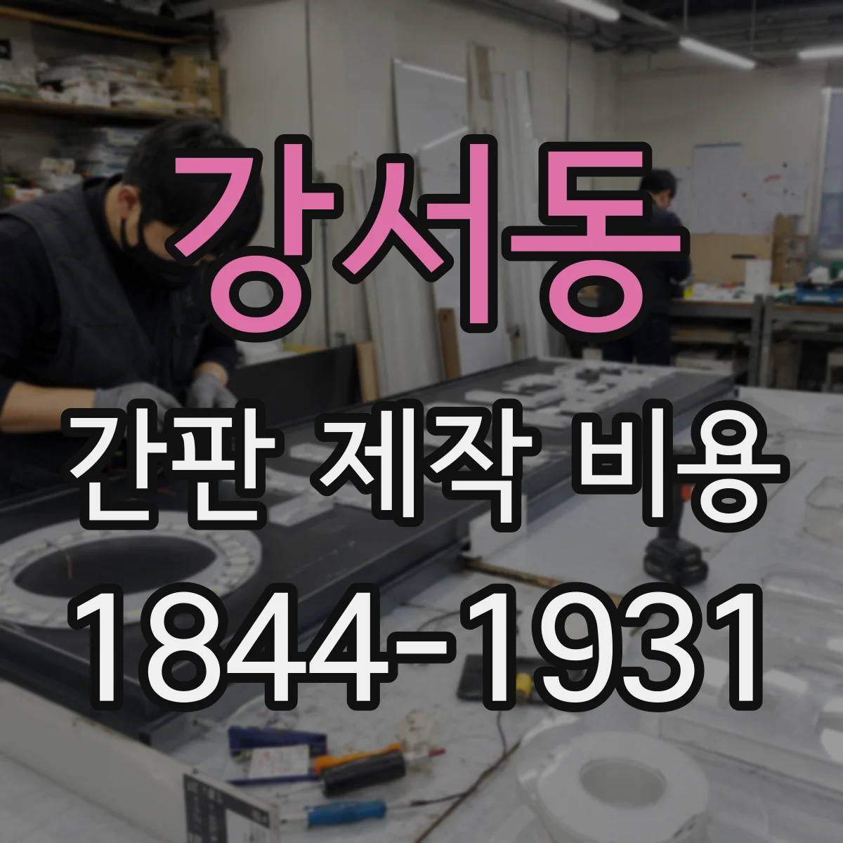 강서동 간판 제작 비용
