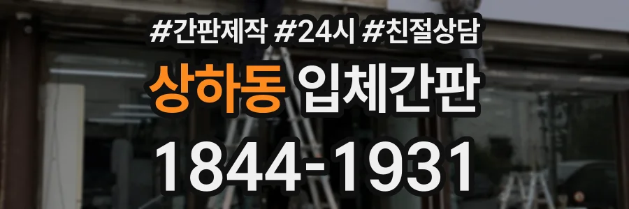 상하동 입체간판 상담 전화 1844-1931