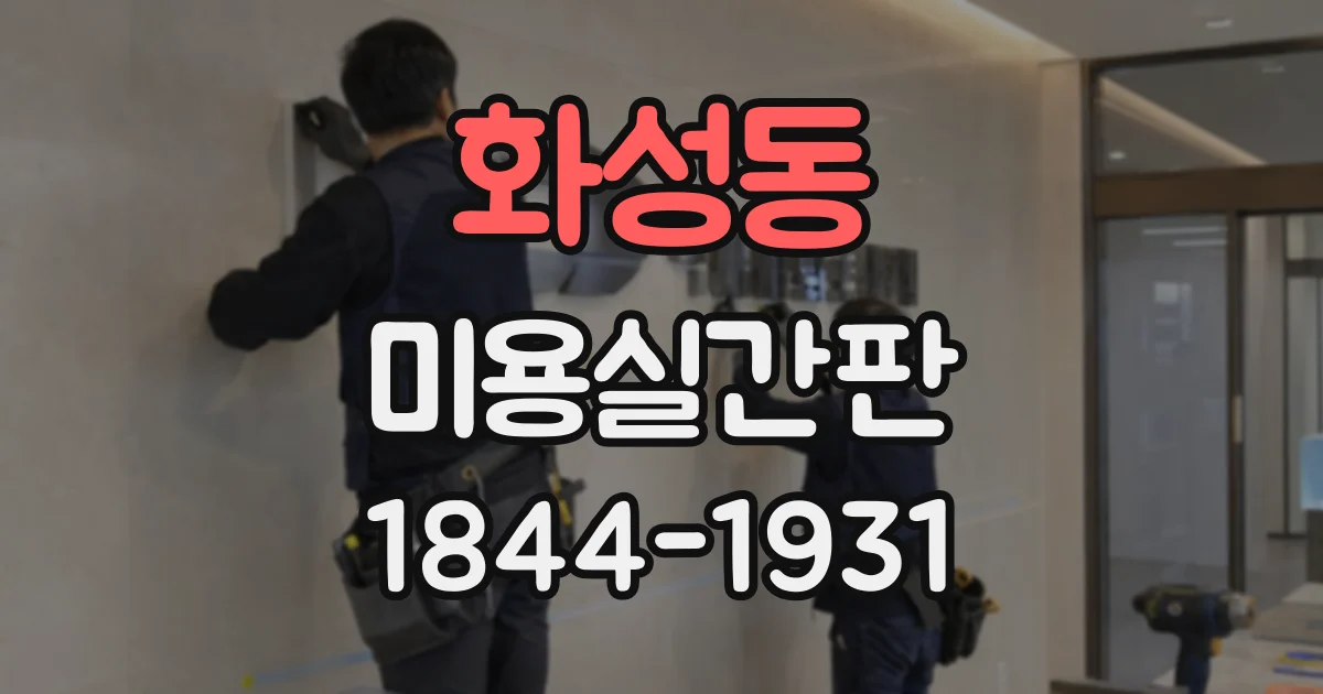 화성동 미용실간판