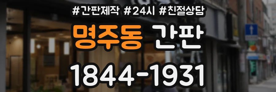 명주동 간판