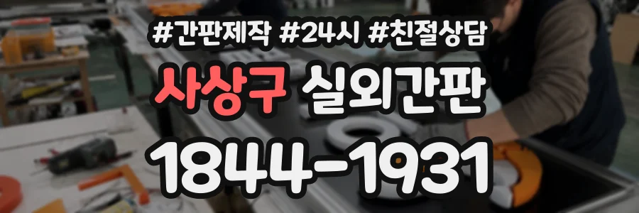 사상구 실외간판 상담 전화 1844-1931