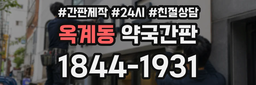 옥계동 약국간판 상담 전화 1844-1931