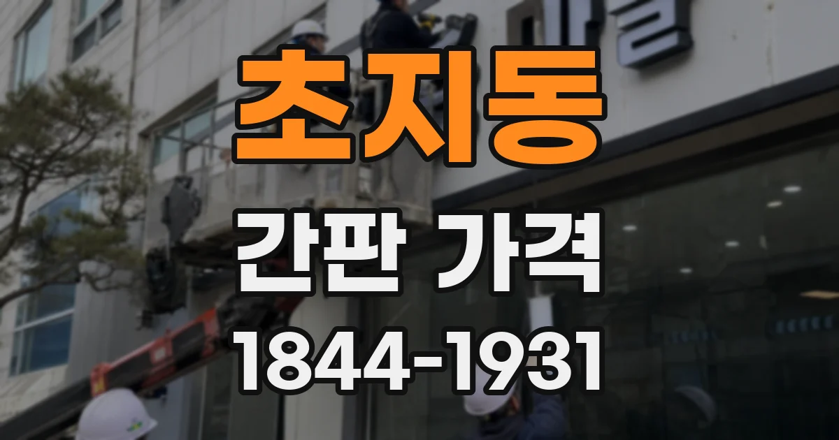 초지동 간판 가격