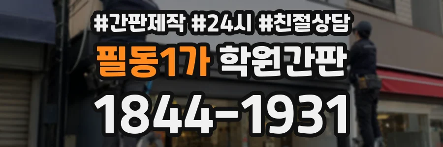 필동1가 학원간판 상담 전화 1844-1931