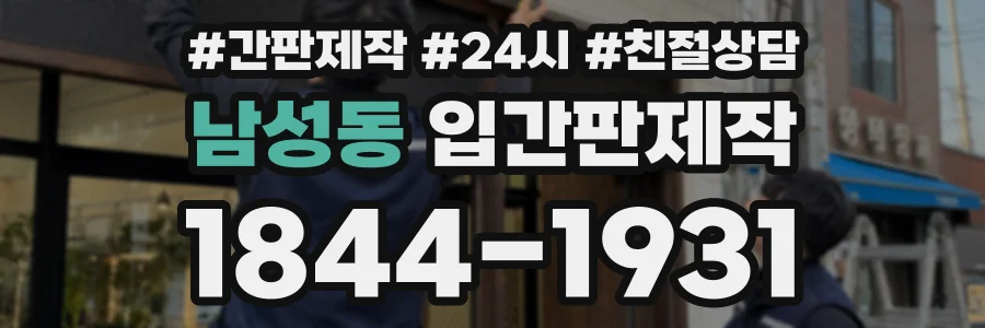 남성동 입간판제작 상담 전화 1844-1931