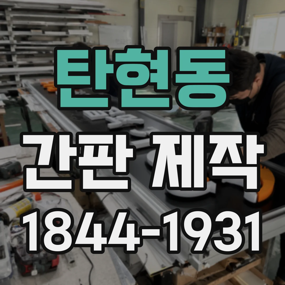 탄현동 간판 제작