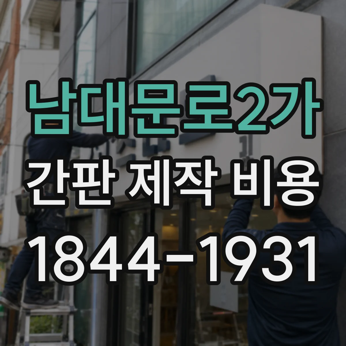남대문로2가 간판 제작 비용