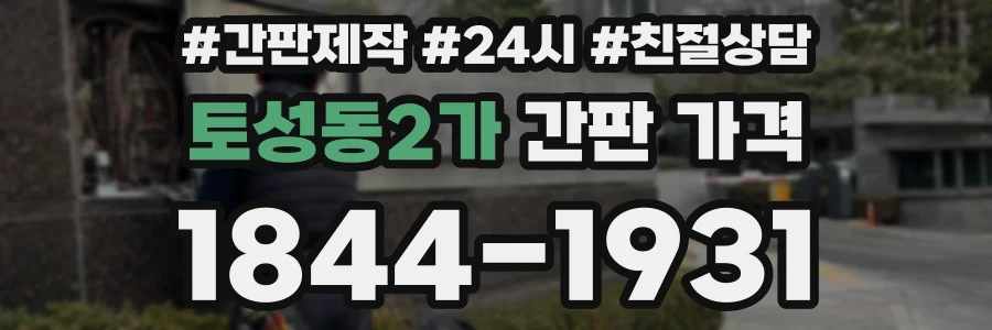 토성동2가 간판 가격