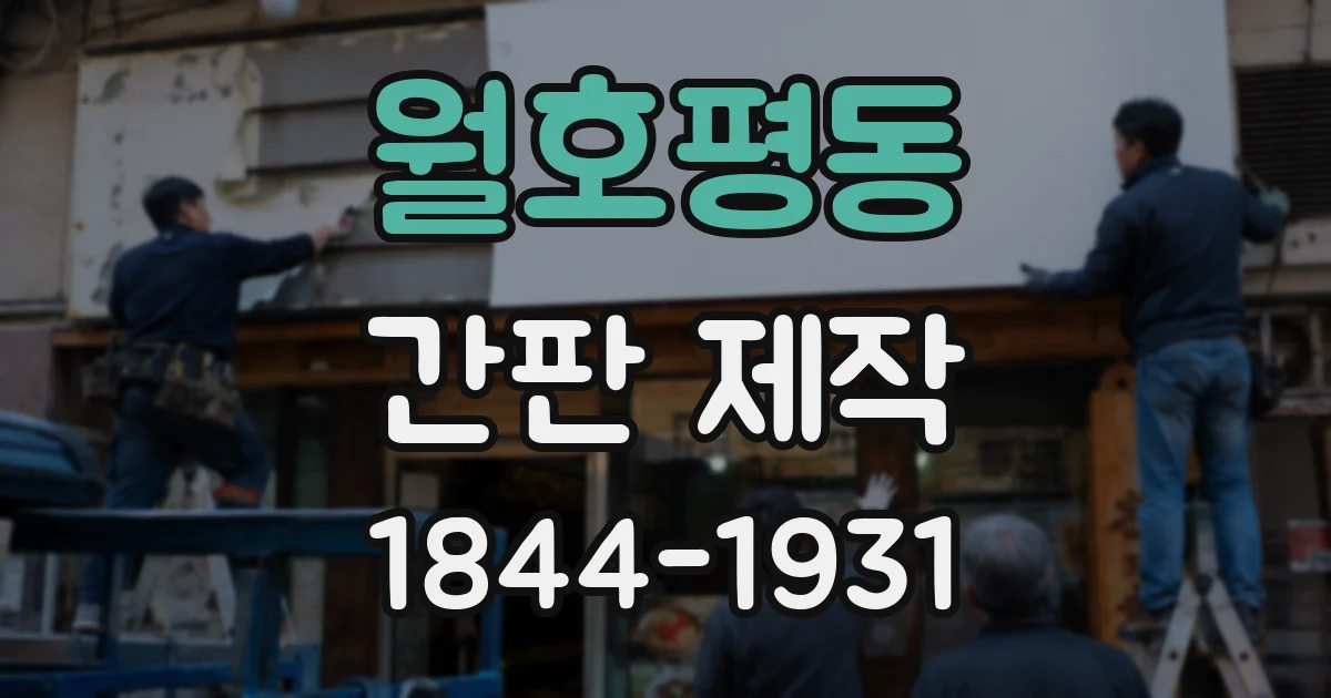월호평동 간판 제작