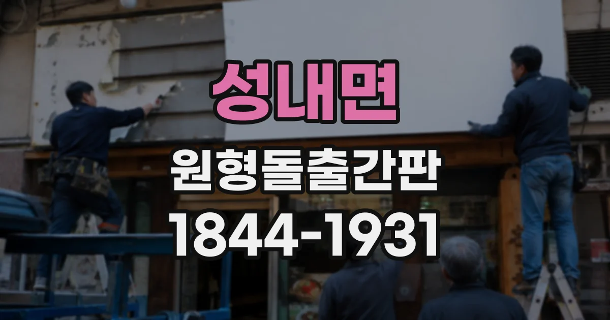 성내면 원형돌출간판
