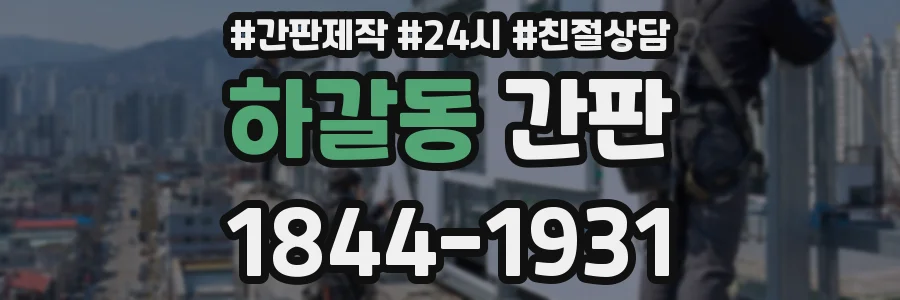 하갈동 간판