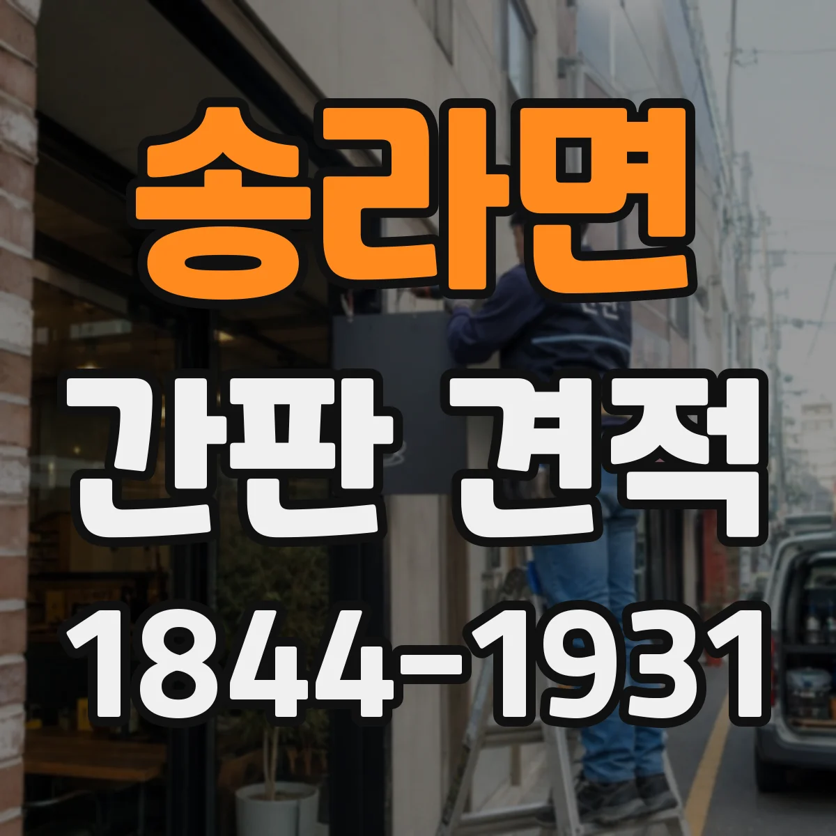 송라면 간판 견적
