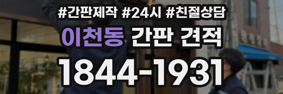 이천동 간판 견적