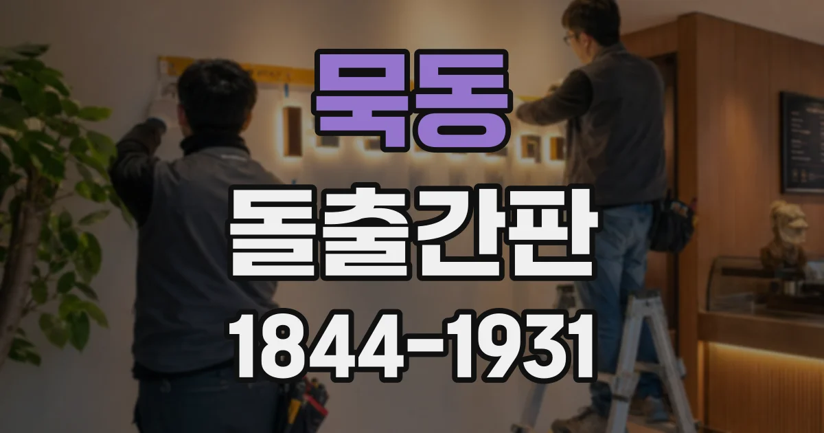 묵동 돌출간판