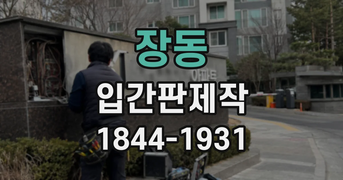 장동 입간판제작