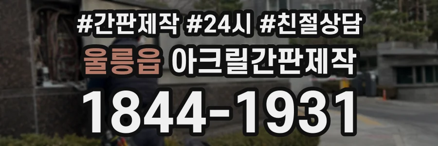 울릉읍 아크릴간판제작 상담 전화 1844-1931
