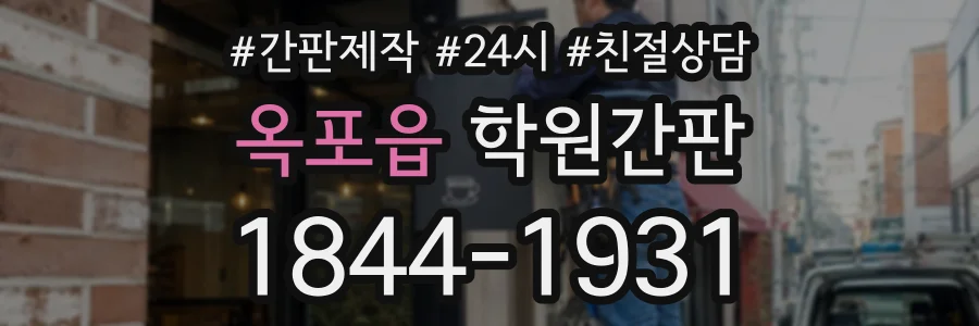 옥포읍 학원간판 상담 전화 1844-1931