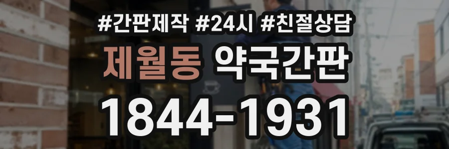 제월동 약국간판 상담 전화 1844-1931