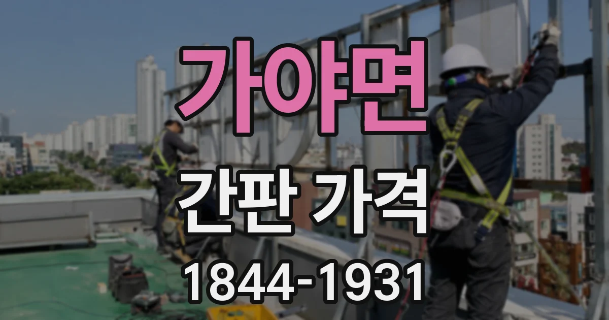 가야면 간판 가격