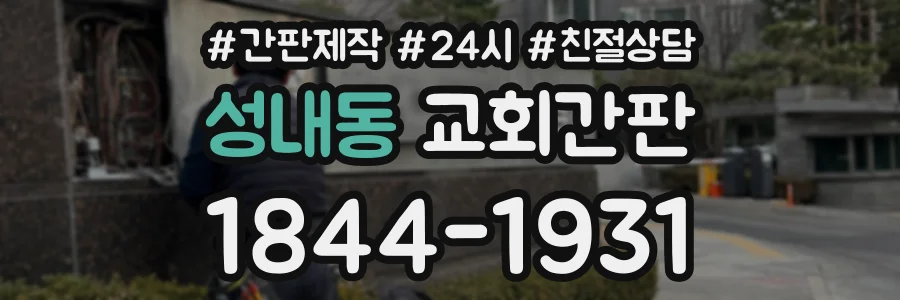 성내동 교회간판 상담 전화 1844-1931