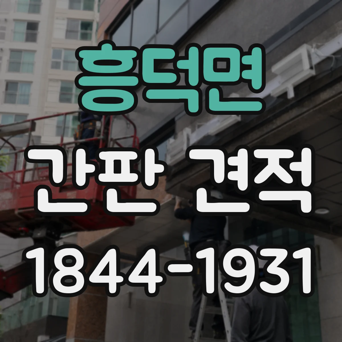 흥덕면 간판 견적
