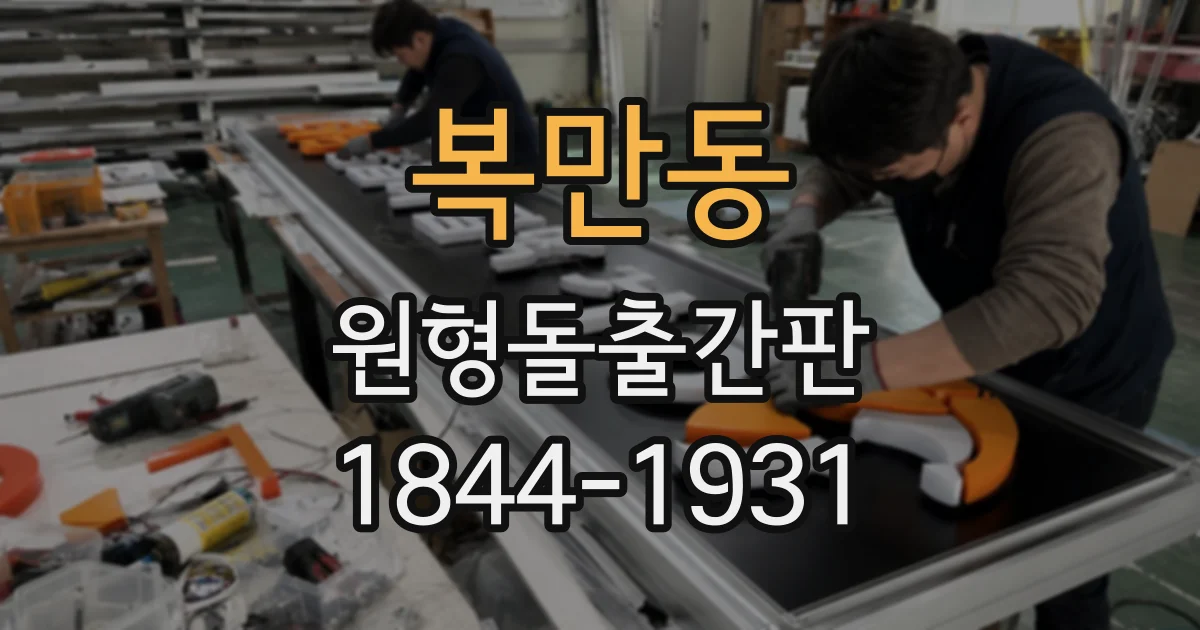 복만동 원형돌출간판