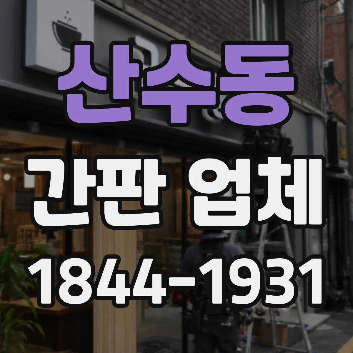 산수동 간판 업체