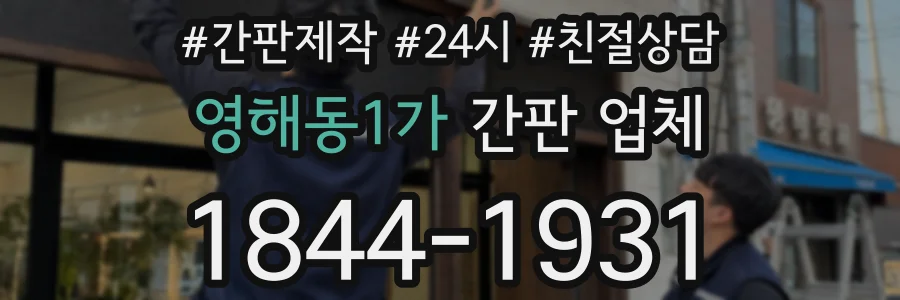 영해동1가 간판 업체