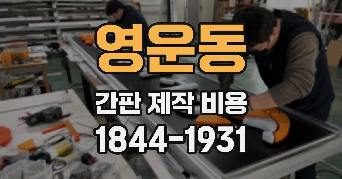 영운동 간판 제작 비용