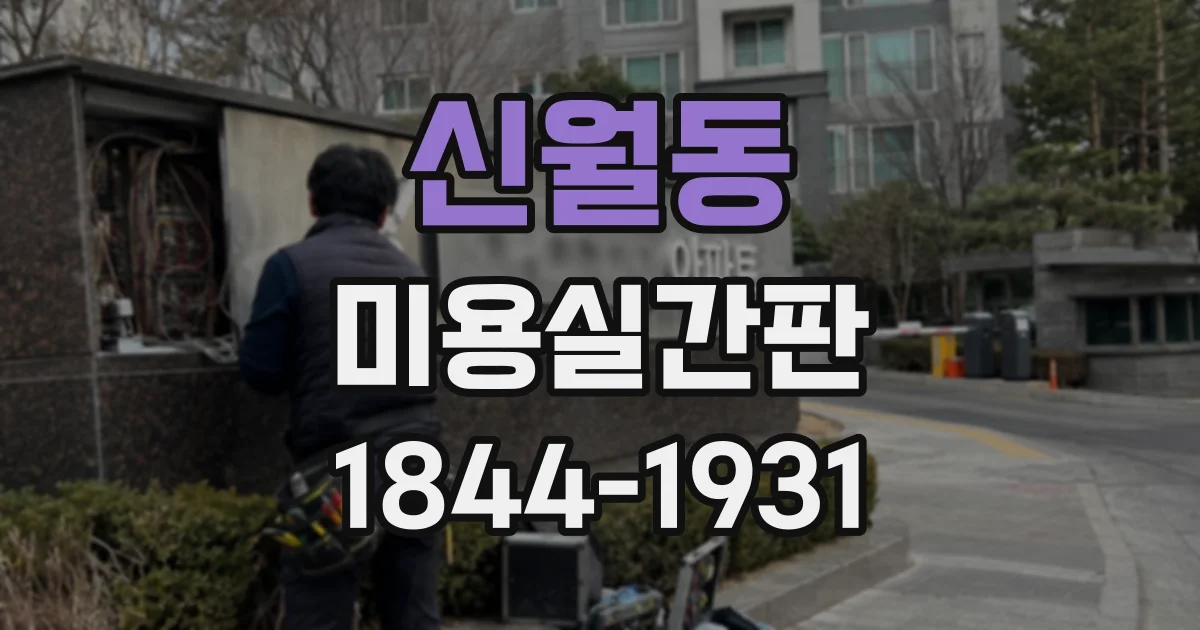 신월동 미용실간판