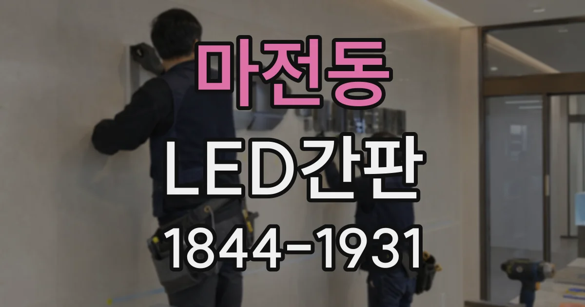 마전동 LED간판