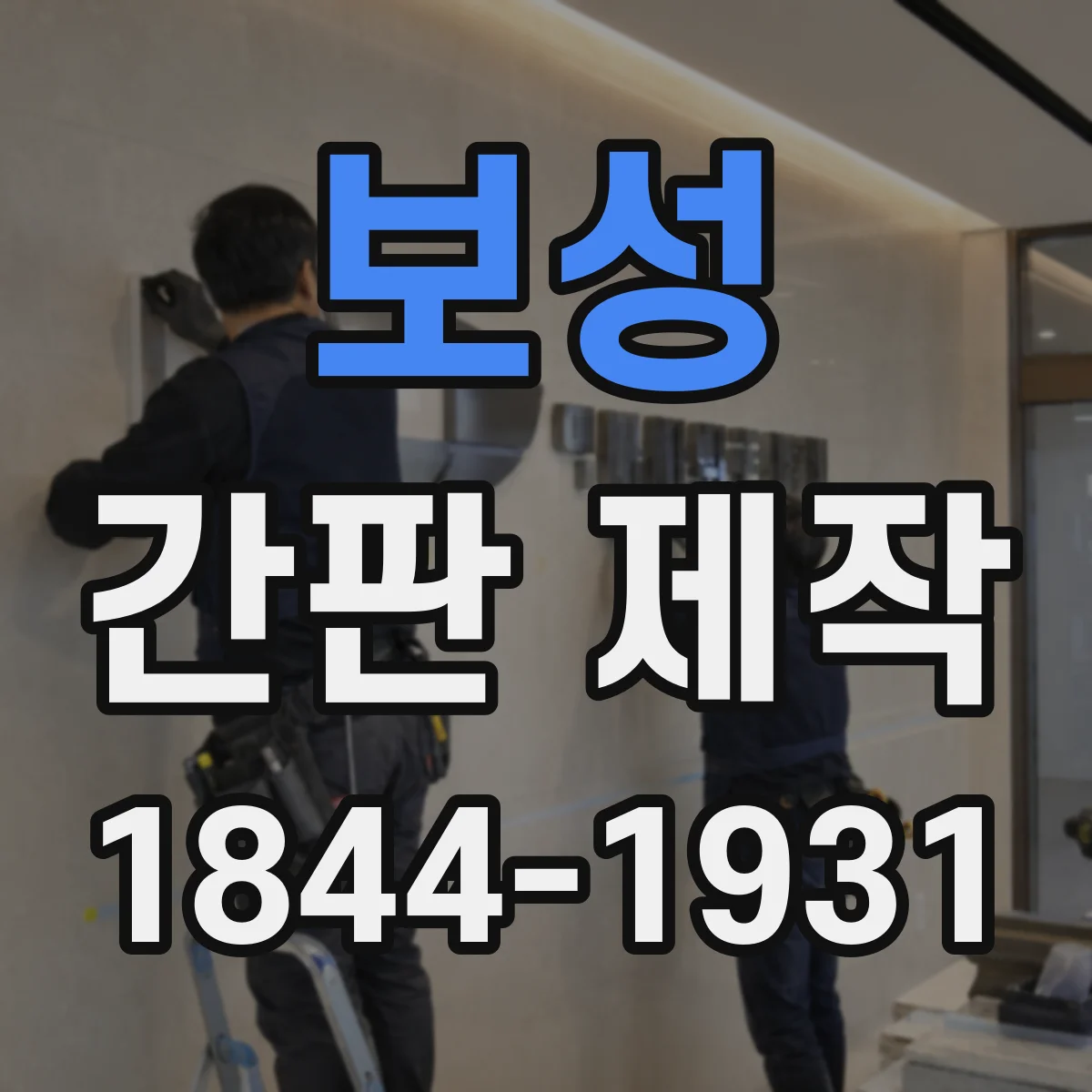 보성 간판 제작 기존 간판 철거 포함 견적 항목 정리