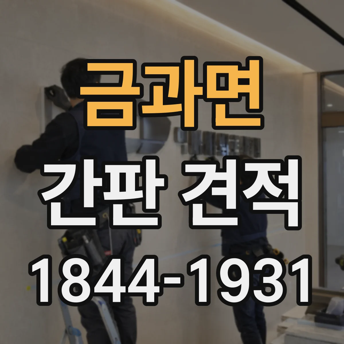 금과면 간판 견적