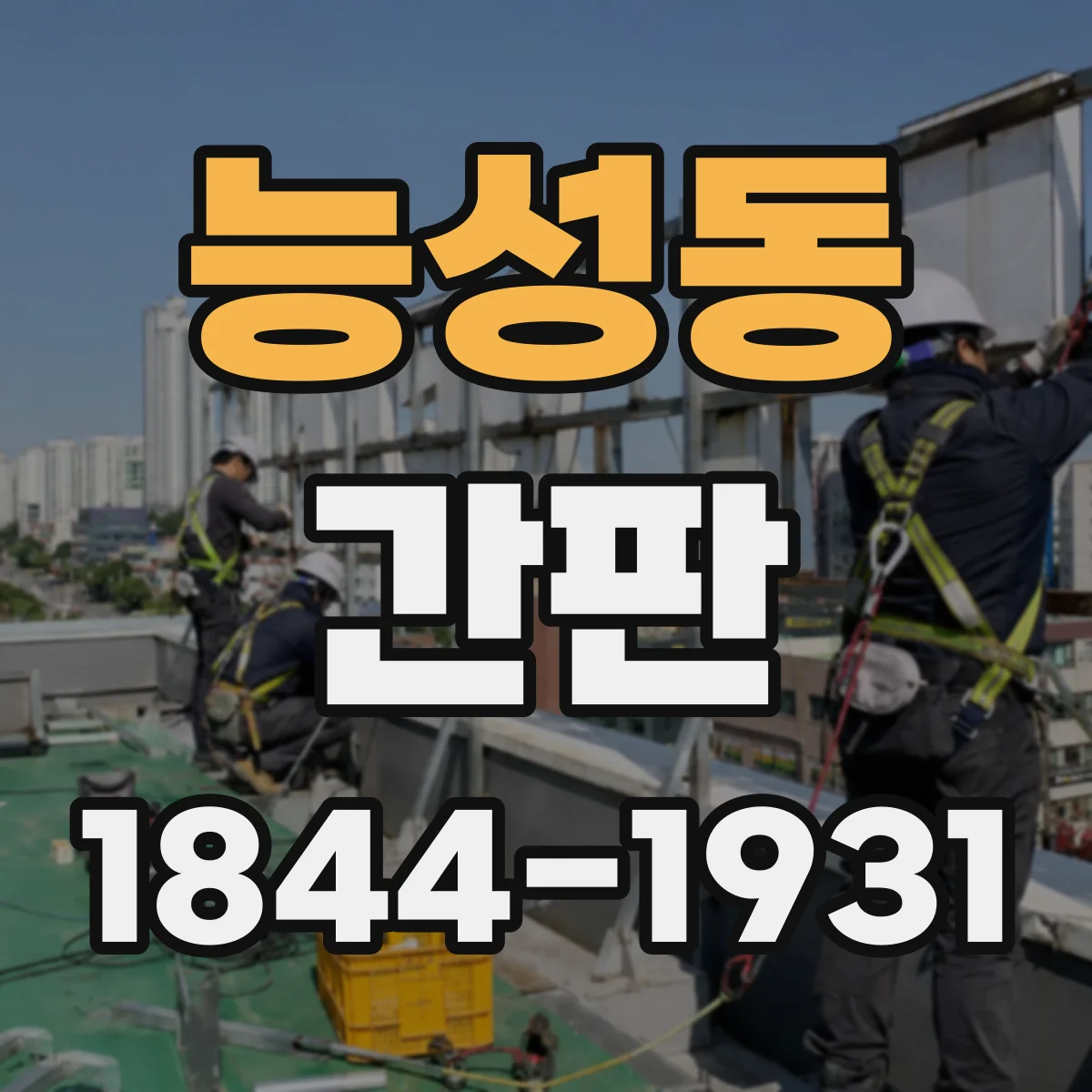 능성동 간판