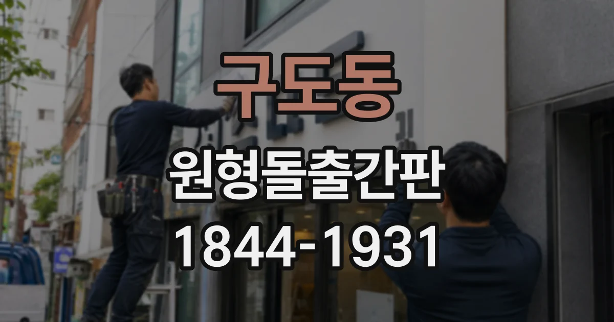 구도동 원형돌출간판