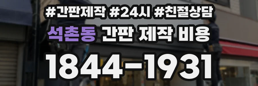석촌동 간판 제작 비용