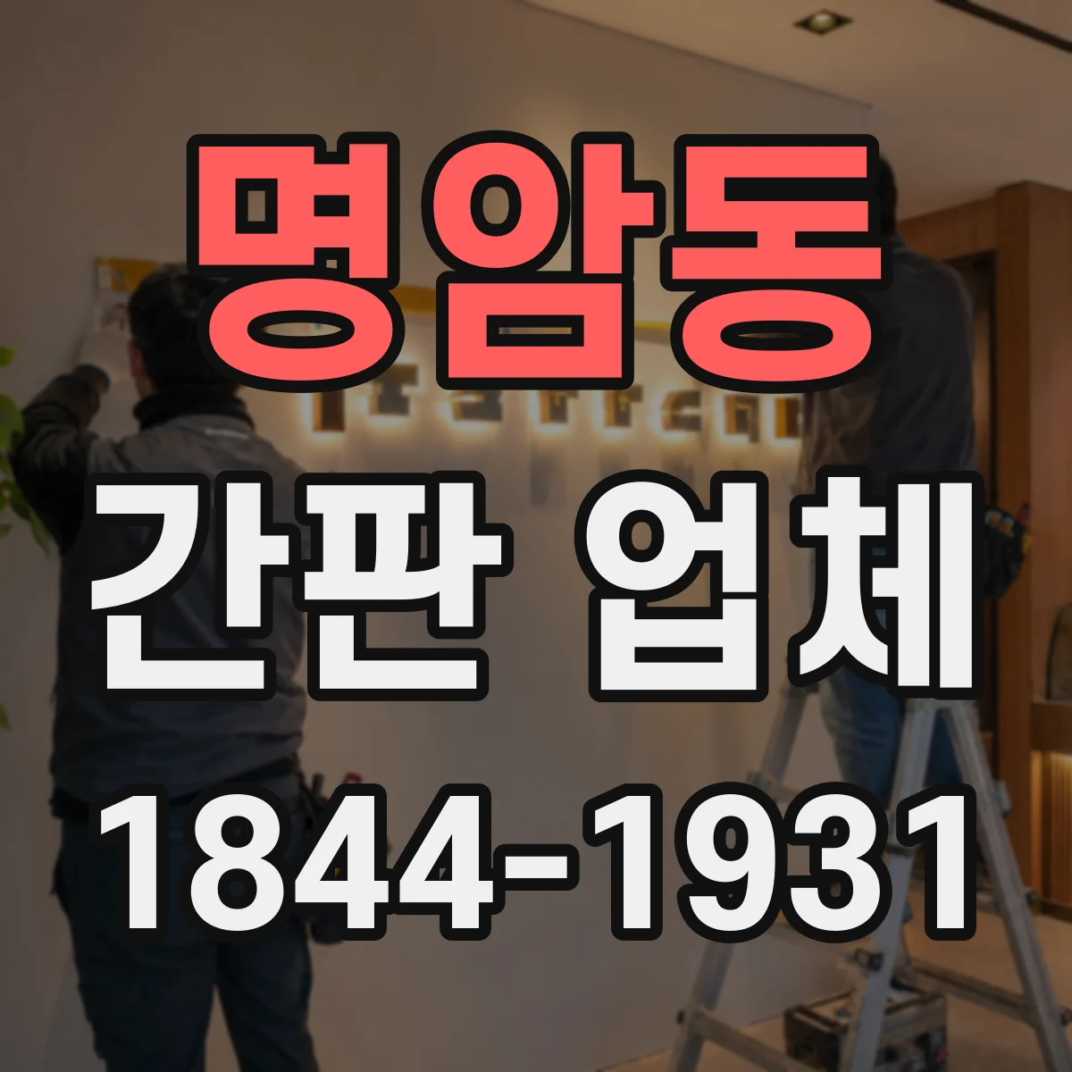 명암동 간판 업체