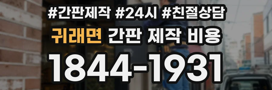 귀래면 간판 제작 비용