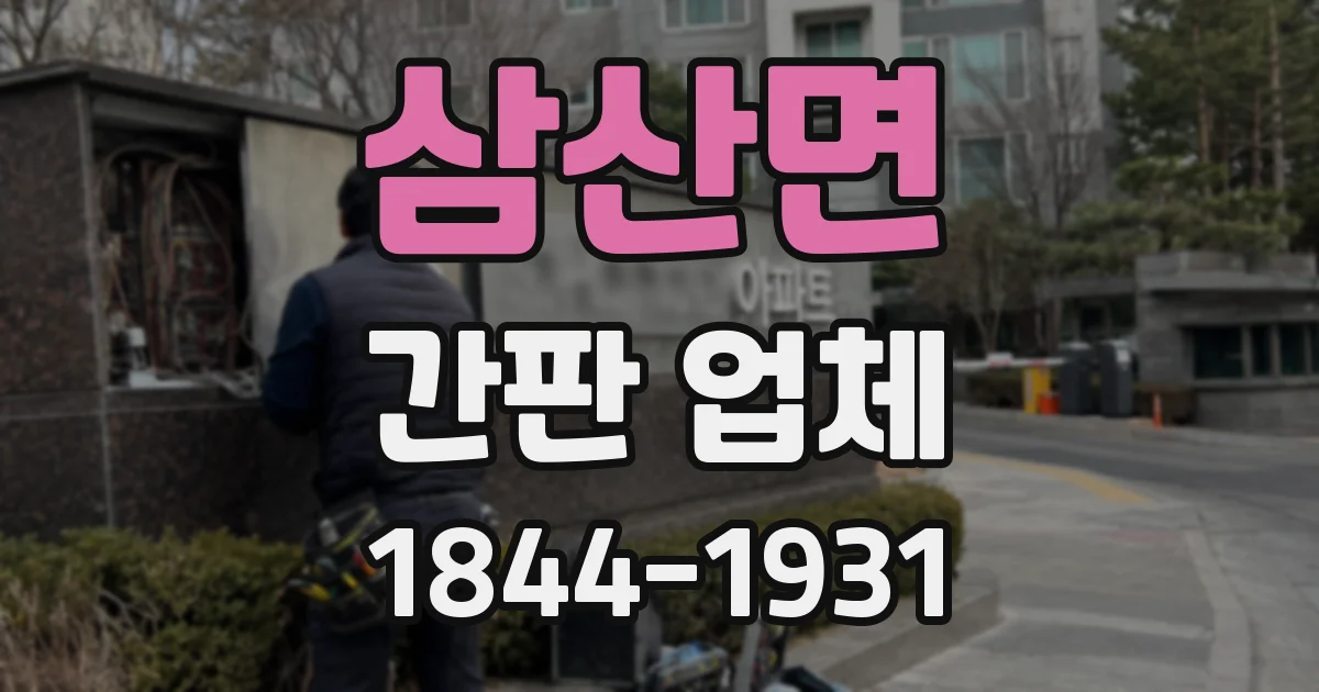 삼산면 간판 업체