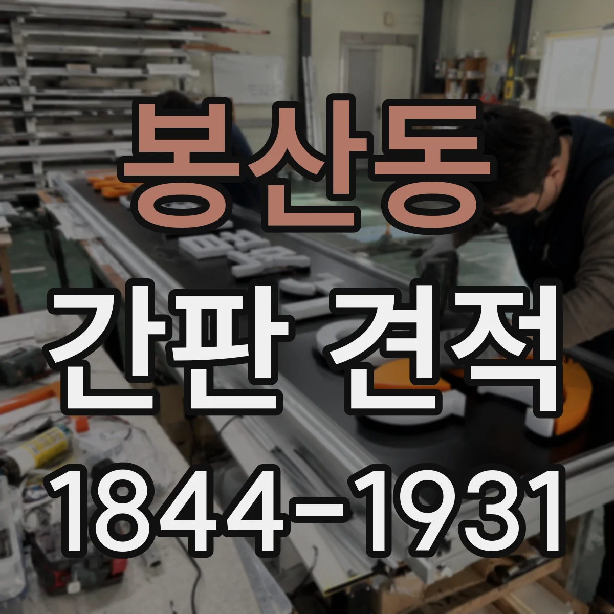 봉산동 간판 견적