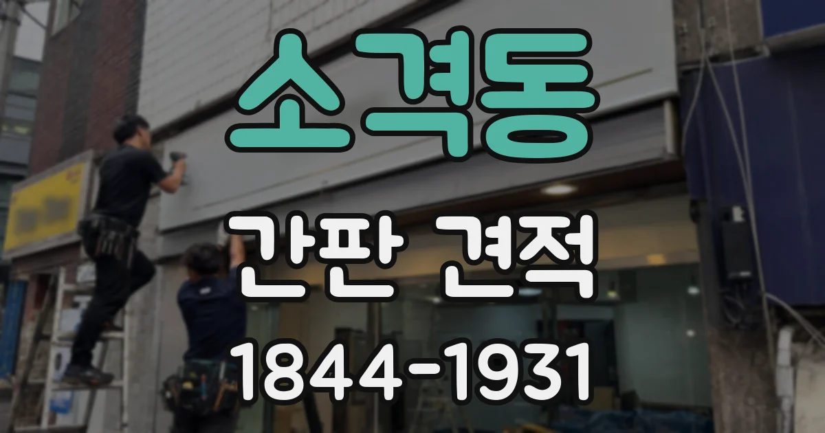 소격동 간판 견적